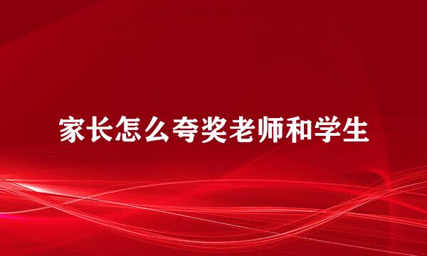 家长怎么夸奖老师和学生