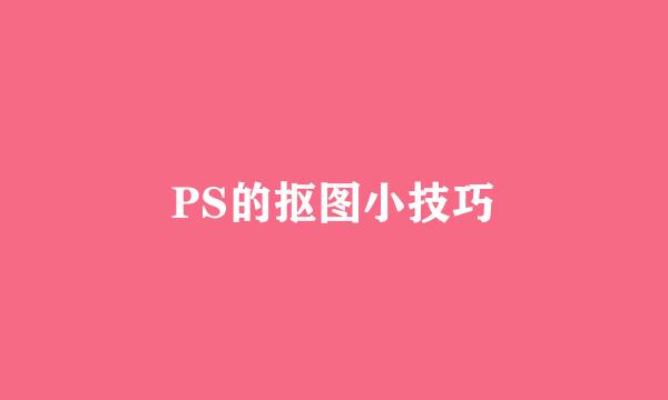 PS的抠图小技巧