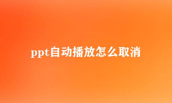 ppt自动播放怎么取消