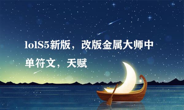 lolS5新版，改版金属大师中单符文，天赋