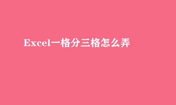 Excel一格分三格怎么弄