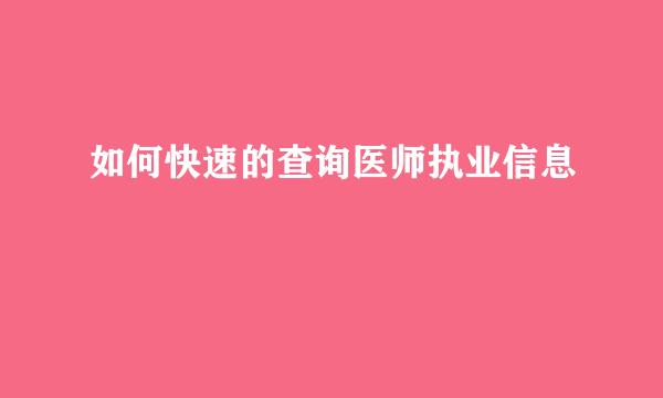 如何快速的查询医师执业信息