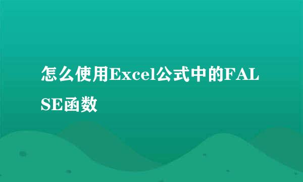 怎么使用Excel公式中的FALSE函数