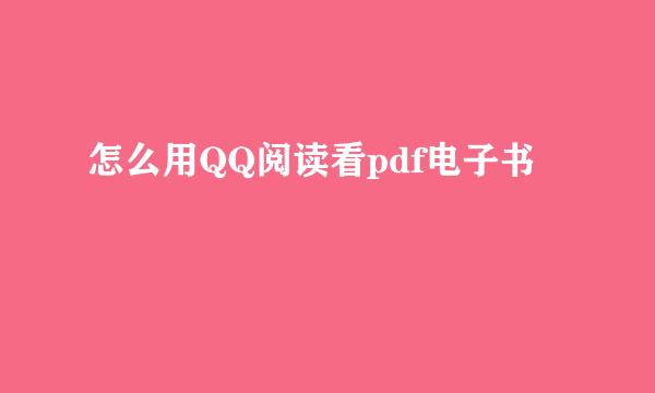 怎么用QQ阅读看pdf电子书
