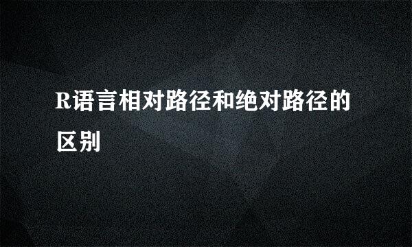 R语言相对路径和绝对路径的区别
