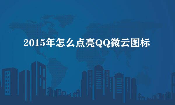2015年怎么点亮QQ微云图标