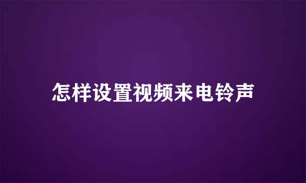 怎样设置视频来电铃声
