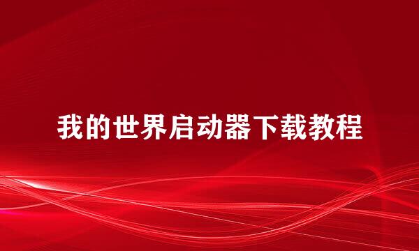 我的世界启动器下载教程