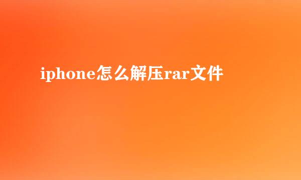 iphone怎么解压rar文件