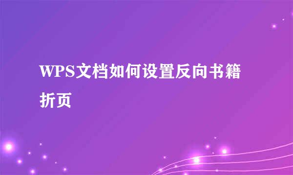 WPS文档如何设置反向书籍折页