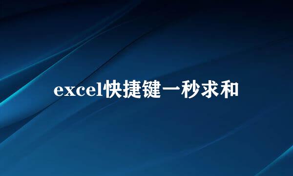 excel快捷键一秒求和