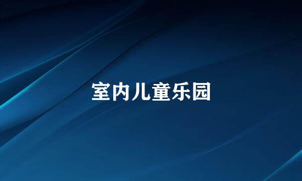 室内儿童乐园
