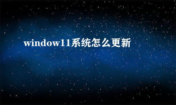 window11系统怎么更新