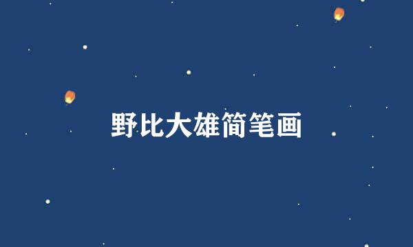 野比大雄简笔画