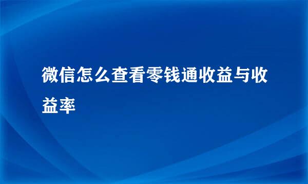 微信怎么查看零钱通收益与收益率