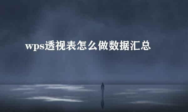 wps透视表怎么做数据汇总