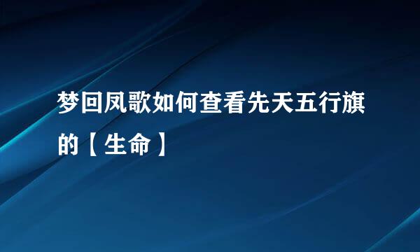 梦回凤歌如何查看先天五行旗的【生命】