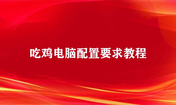 吃鸡电脑配置要求教程