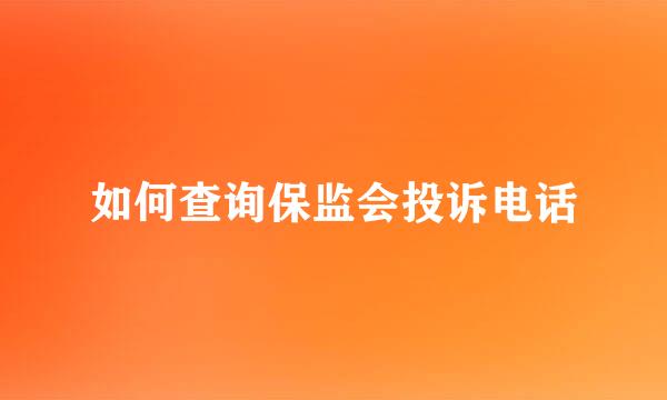 如何查询保监会投诉电话