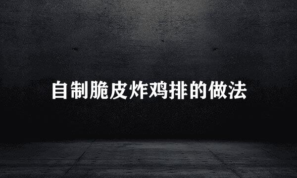 自制脆皮炸鸡排的做法