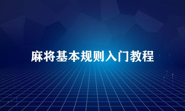麻将基本规则入门教程