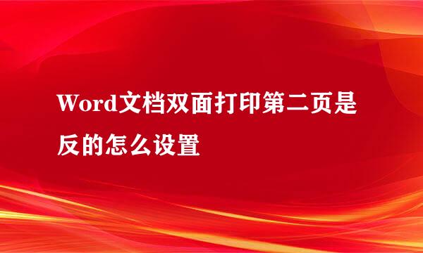 Word文档双面打印第二页是反的怎么设置