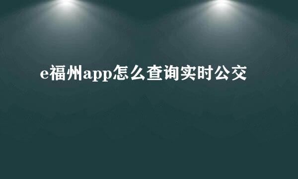 e福州app怎么查询实时公交