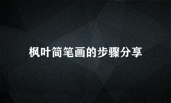 枫叶简笔画的步骤分享