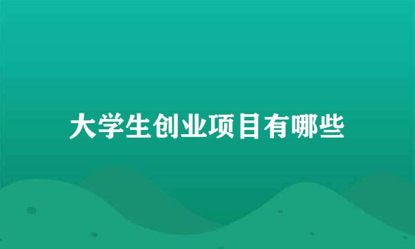 大学生创业项目有哪些