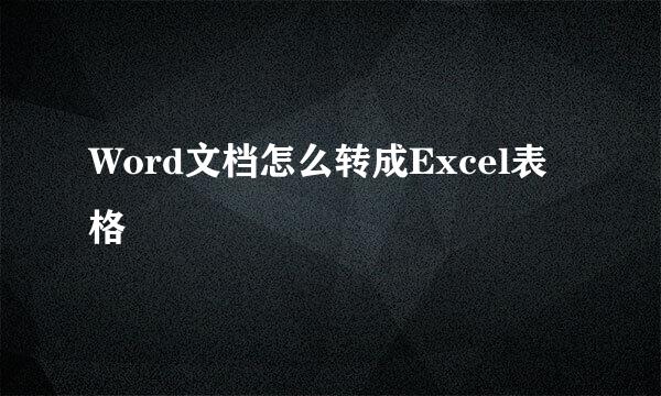 Word文档怎么转成Excel表格