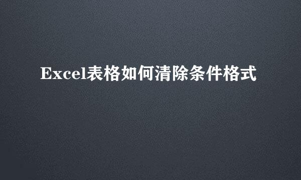 Excel表格如何清除条件格式