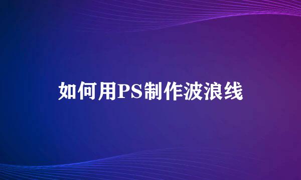 如何用PS制作波浪线