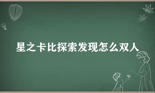星之卡比探索发现怎么双人