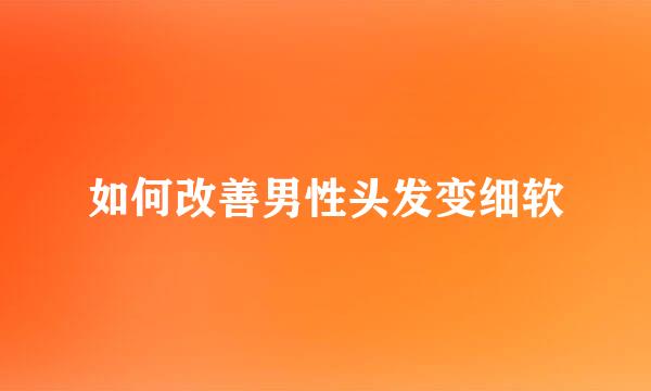 如何改善男性头发变细软