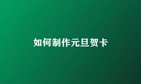 如何制作元旦贺卡