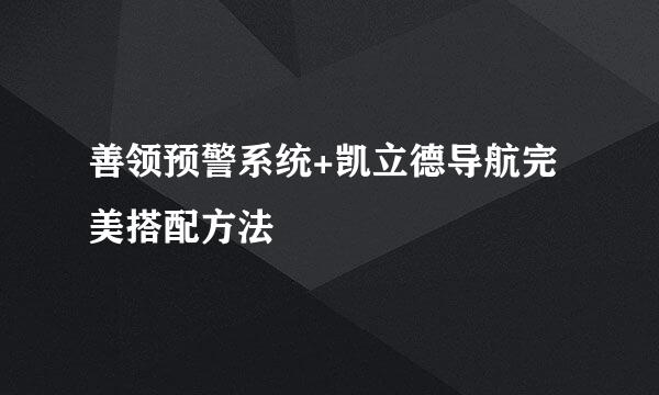 善领预警系统+凯立德导航完美搭配方法
