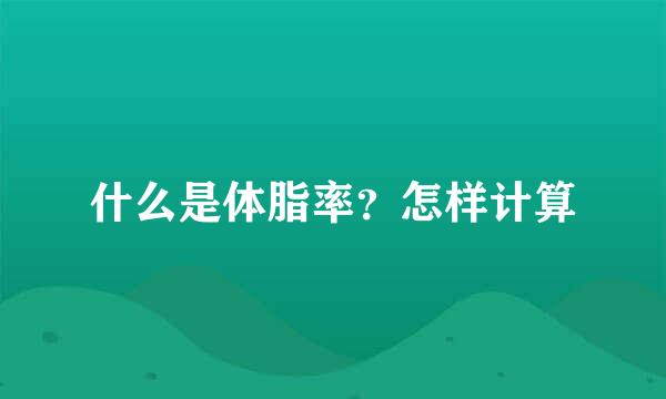 什么是体脂率？怎样计算