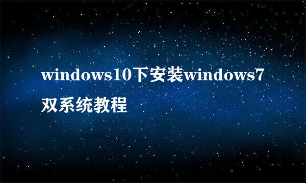 windows10下安装windows7双系统教程