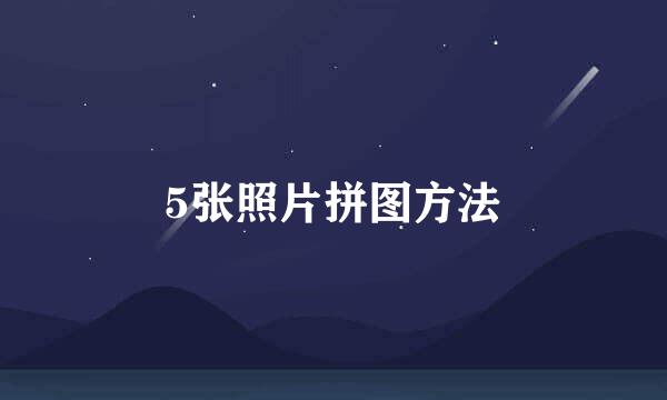 5张照片拼图方法
