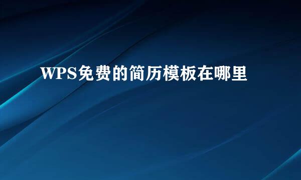 WPS免费的简历模板在哪里