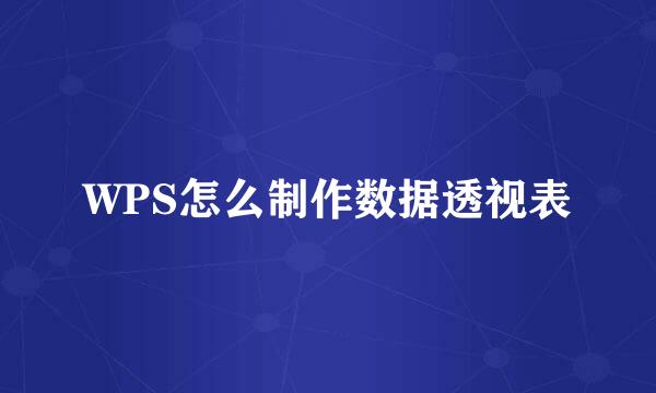 WPS怎么制作数据透视表
