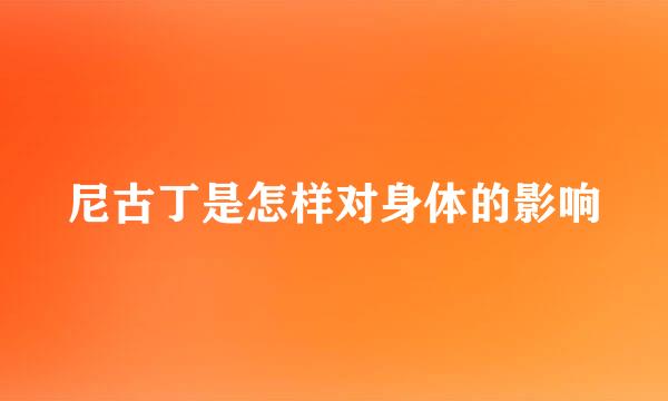 尼古丁是怎样对身体的影响