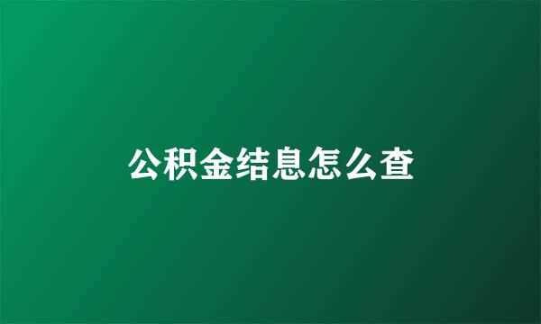 公积金结息怎么查