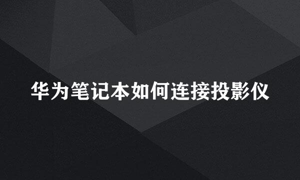 华为笔记本如何连接投影仪