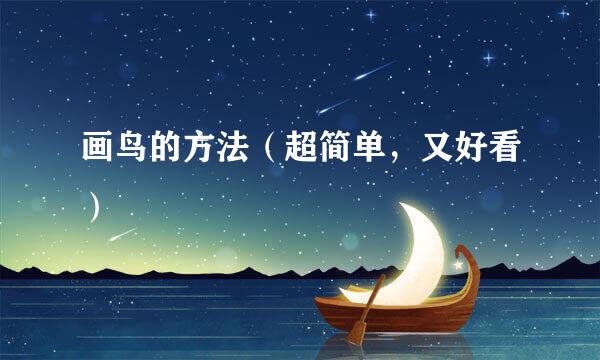 画鸟的方法（超简单，又好看）