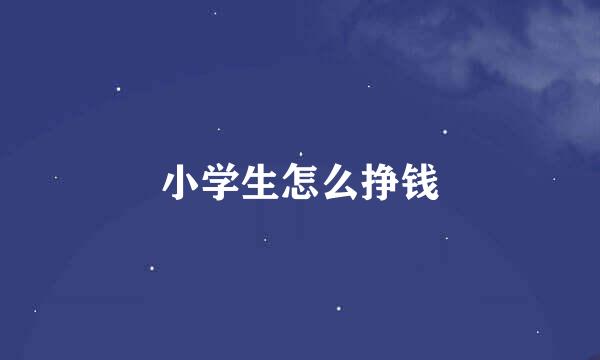小学生怎么挣钱
