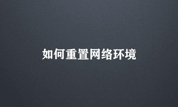 如何重置网络环境