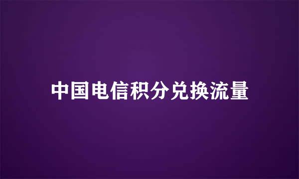 中国电信积分兑换流量