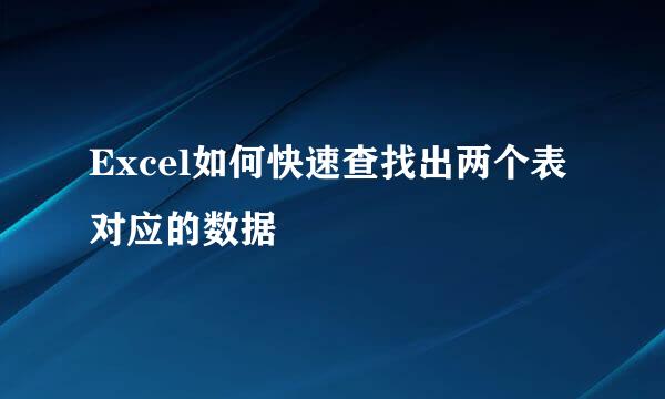 Excel如何快速查找出两个表对应的数据