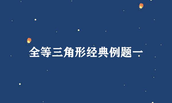 全等三角形经典例题一